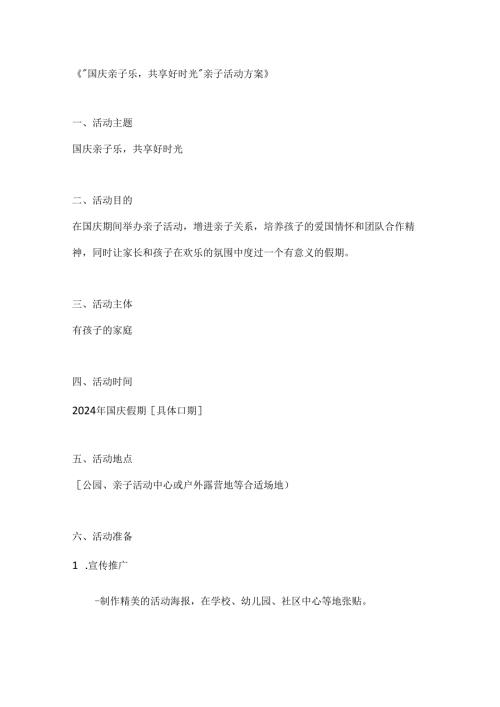 国庆亲子乐共享好时光亲子活动方案.docx