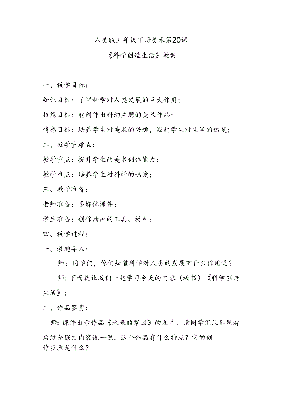 人美版五年级下册美术第20课《科学创造生活》教案.docx_第1页