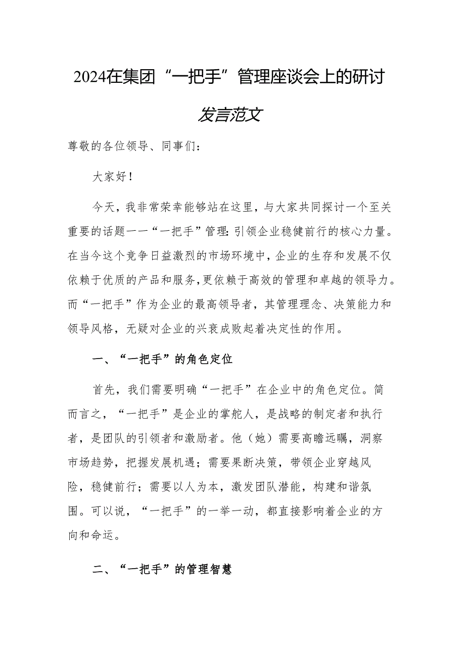 2024在集团“一把手”管理座谈会上的研讨发言范文.docx_第1页