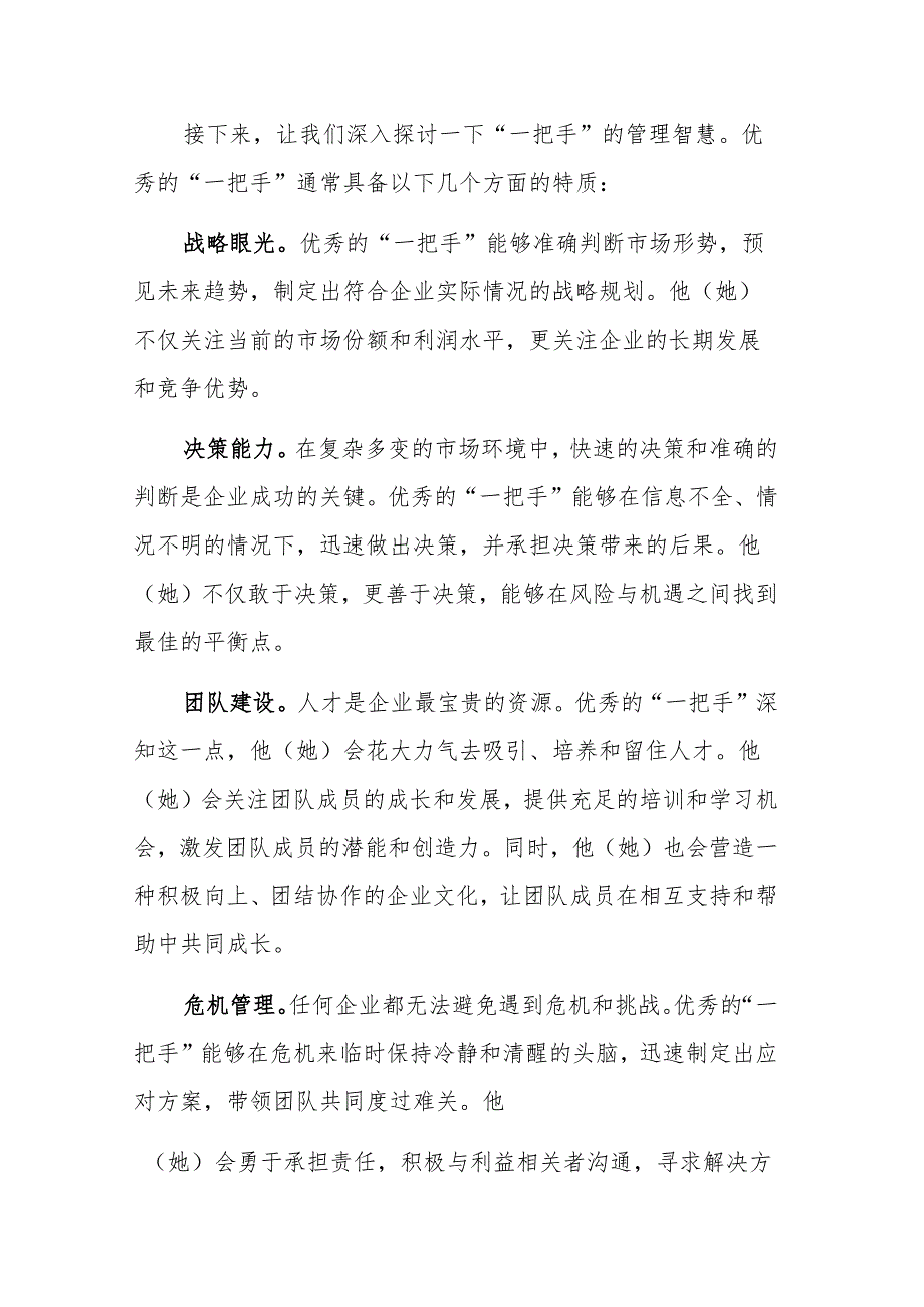 2024在集团“一把手”管理座谈会上的研讨发言范文.docx_第2页