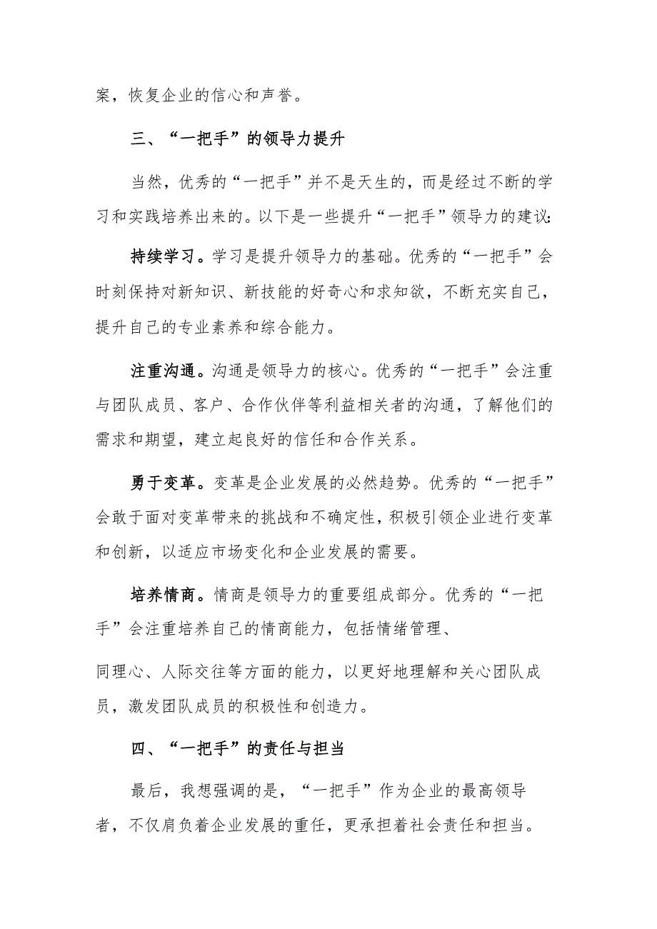 2024在集团“一把手”管理座谈会上的研讨发言范文.docx_第3页