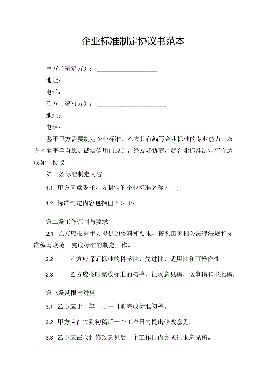 企业标准制定协议书范本.docx_第1页