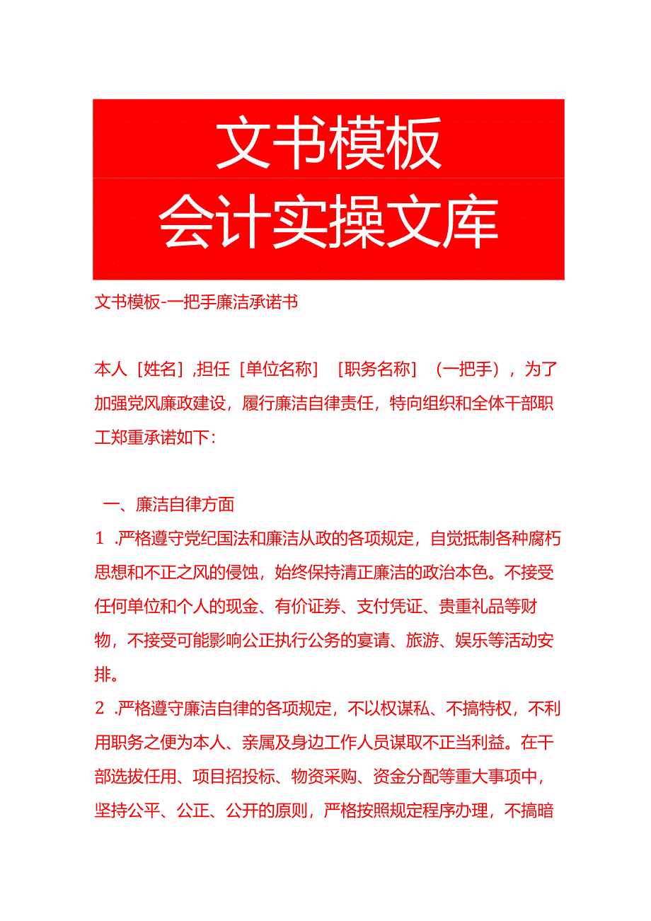 文书模板-一把手廉洁承诺书.docx_第1页