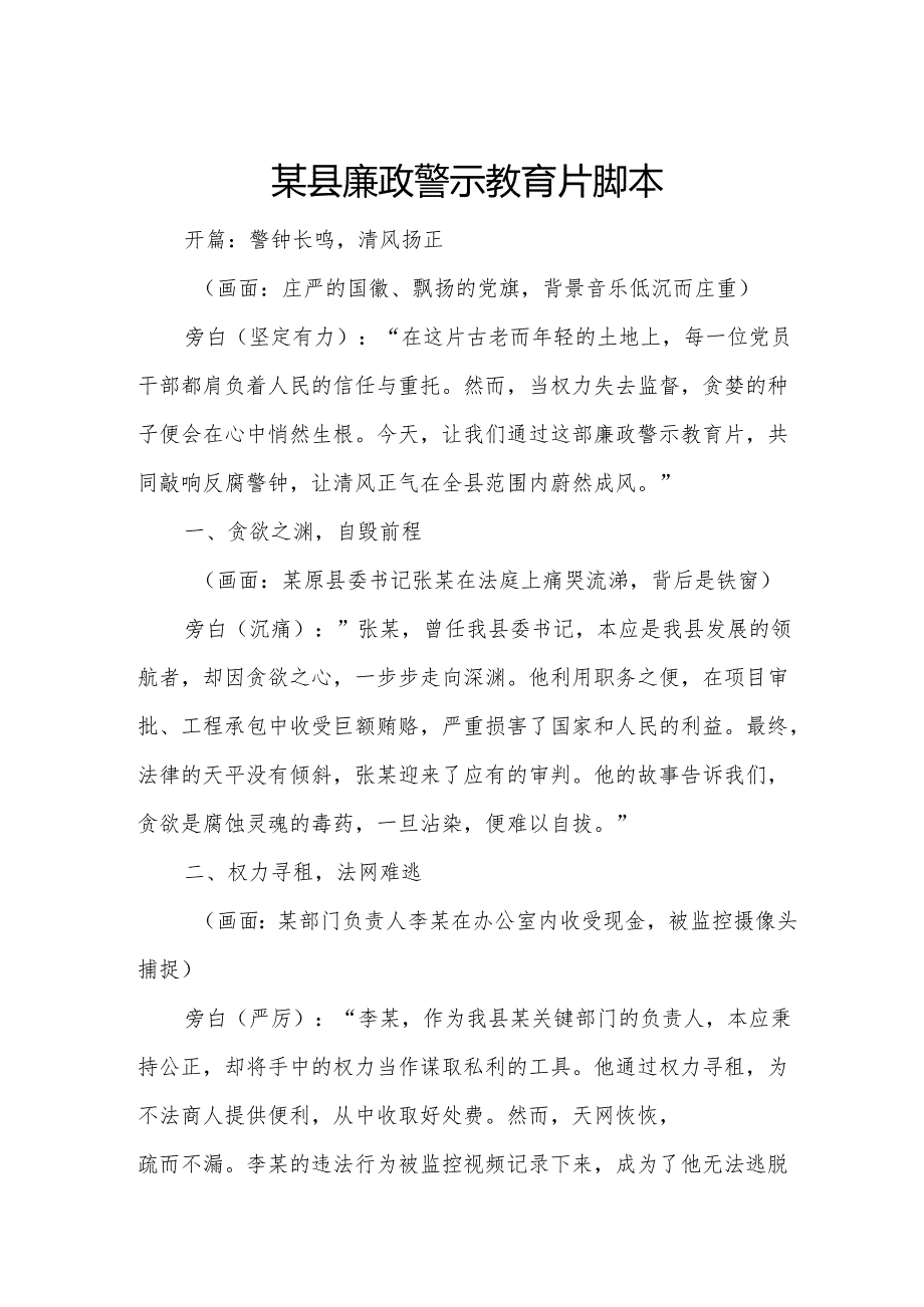 某县廉政警示教育片脚本.docx_第1页