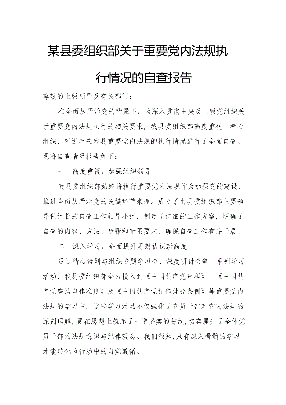 某县委组织部关于重要党内法规执行情况的自查报告.docx_第1页