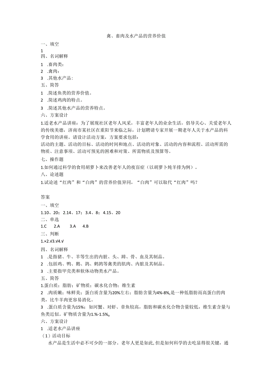 《老年人营养与膳食》禽、畜肉及水产品的营养价值作业和自测.docx_第1页