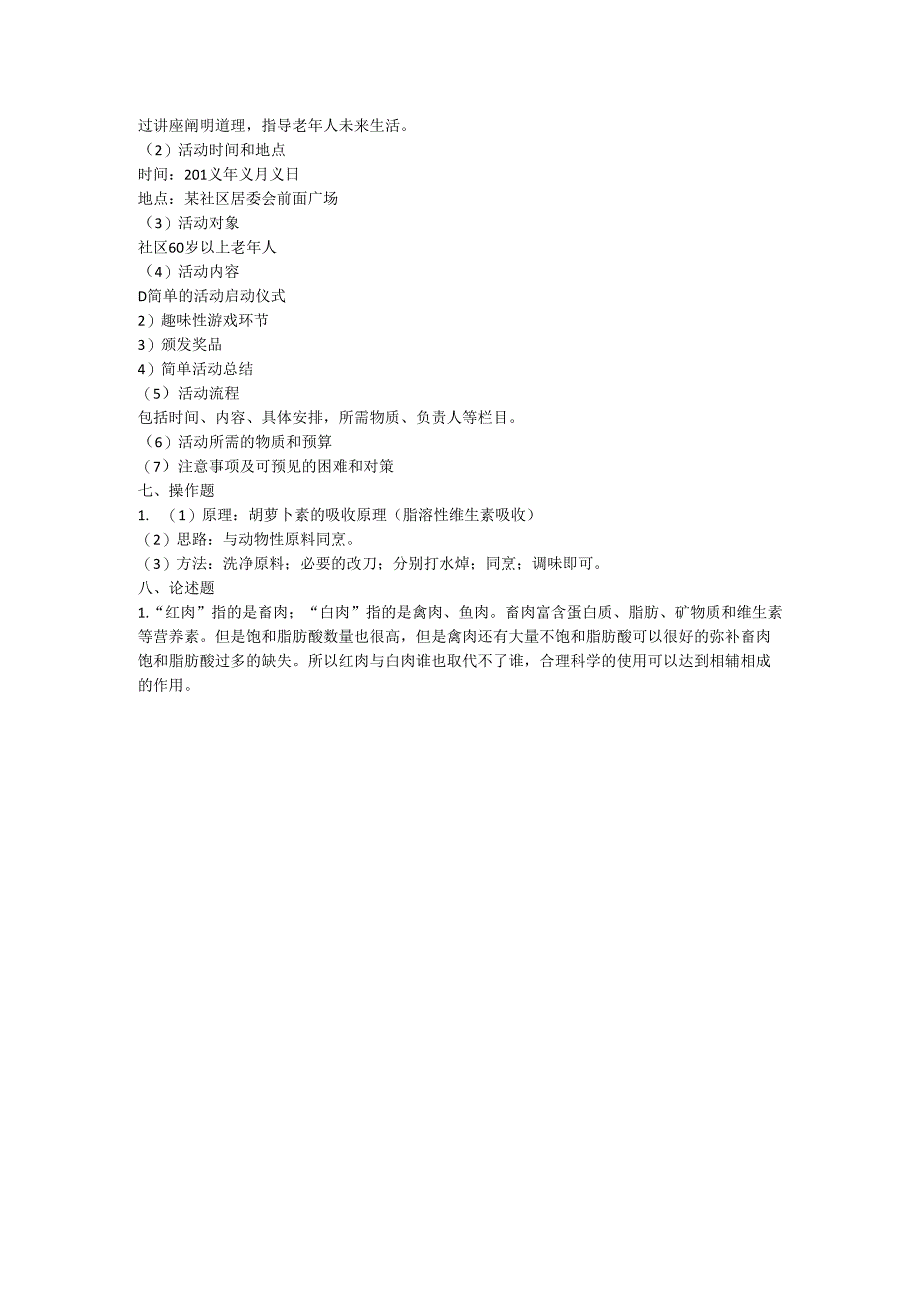 《老年人营养与膳食》禽、畜肉及水产品的营养价值作业和自测.docx_第2页