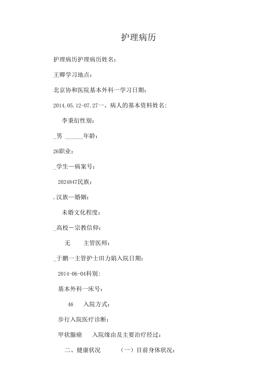 护 理 病 历_0.docx_第1页