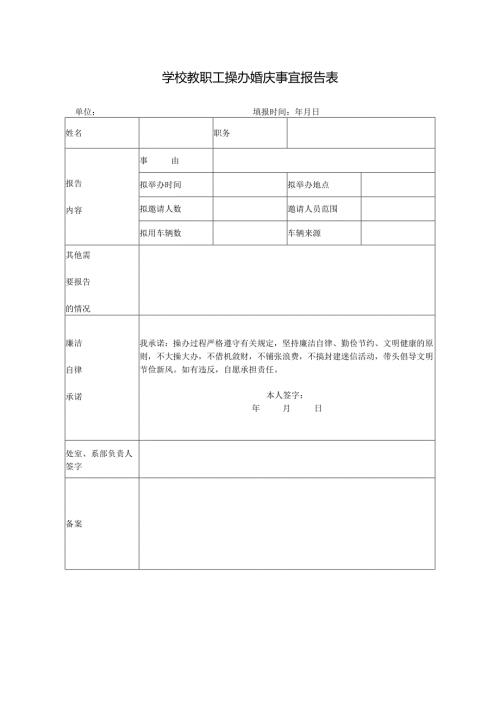 学校教职工操办婚庆事宜报告表.docx
