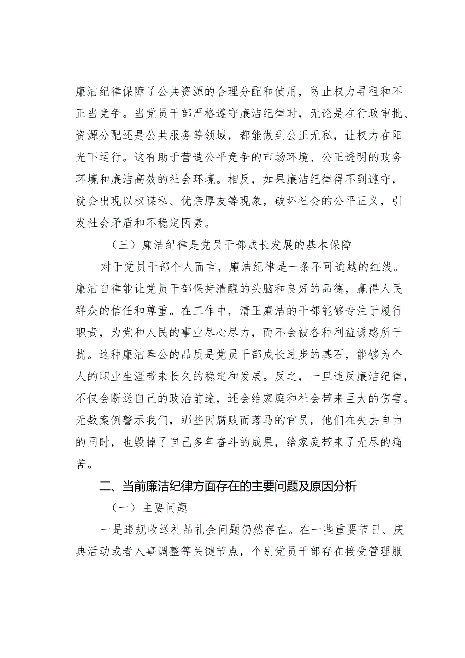 党课讲稿：严守廉洁纪律永葆清正廉洁本色.docx_第2页