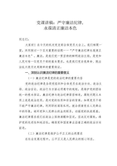 党课讲稿：严守廉洁纪律永葆清正廉洁本色.docx