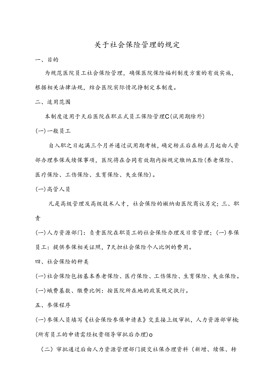 医疗机构医院社会保险管理制度.docx_第1页