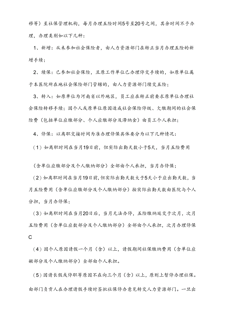 医疗机构医院社会保险管理制度.docx_第2页