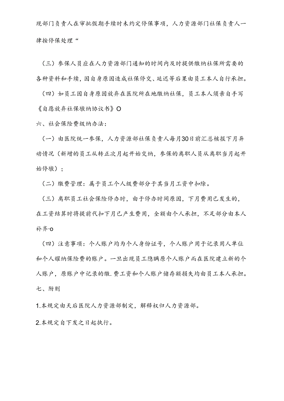 医疗机构医院社会保险管理制度.docx_第3页