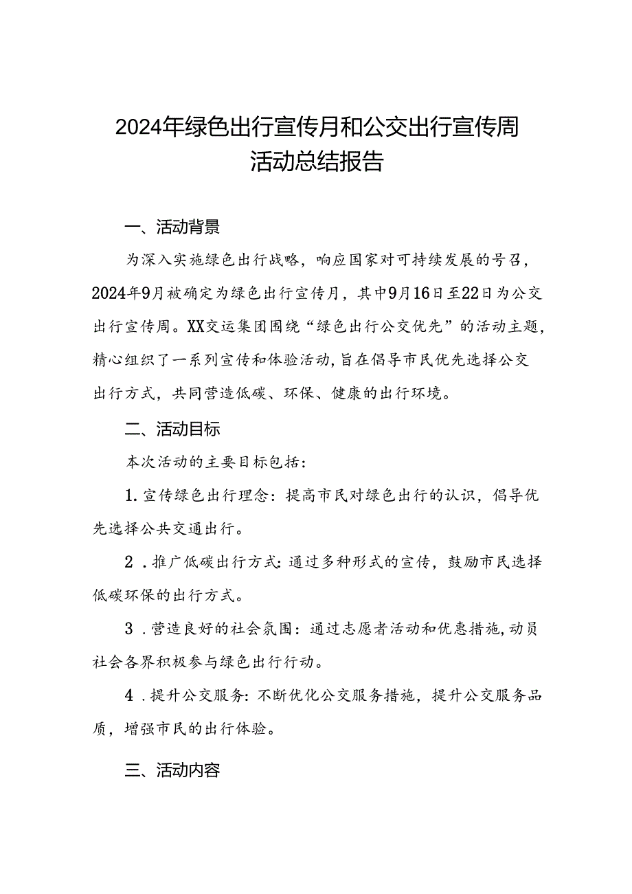 6篇公交公司2024年绿色出行宣传月和公交出行宣传周活动的总结汇报.docx_第1页