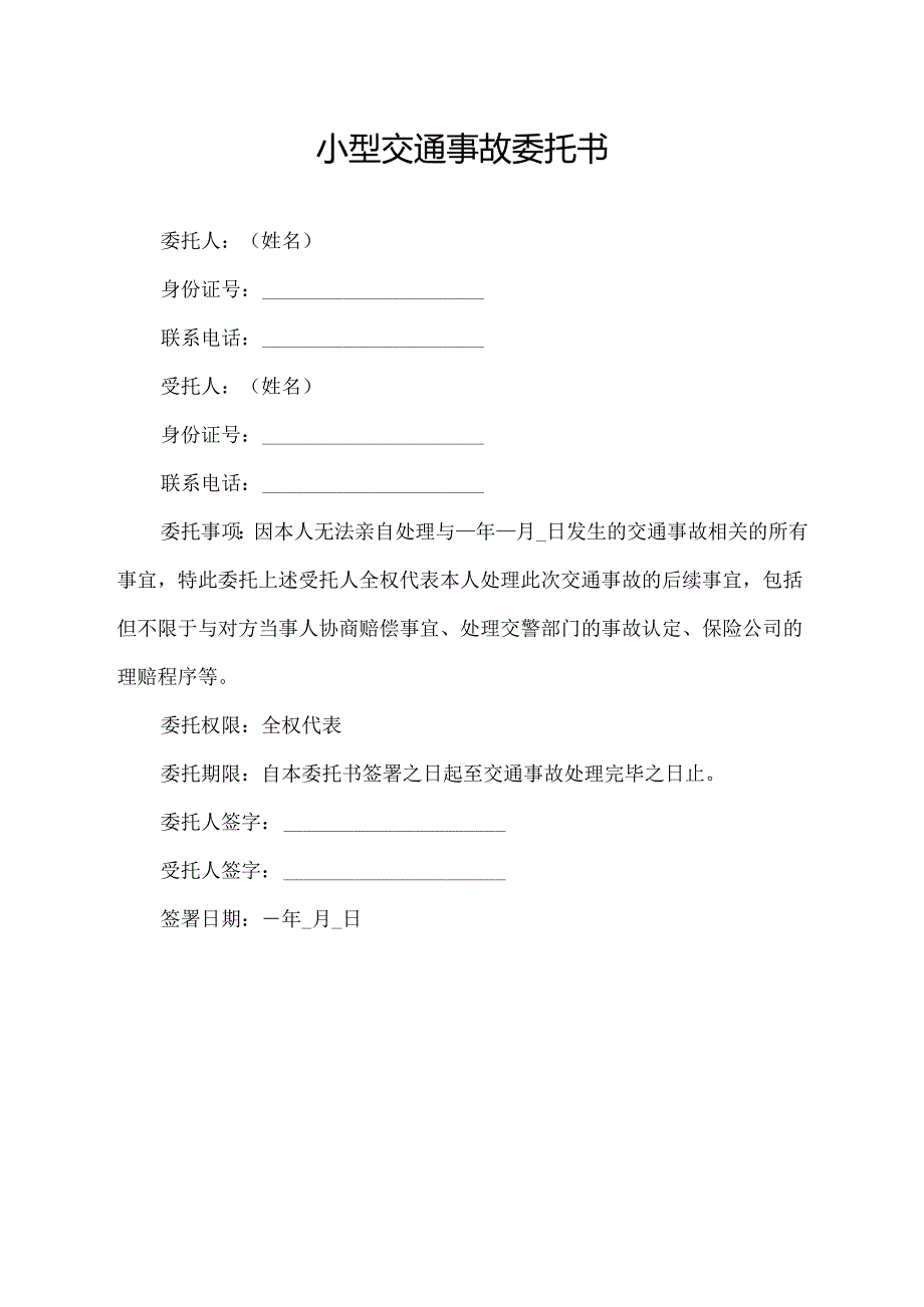 小型交通事故委托书.docx_第1页