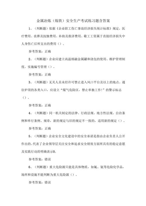 金属冶炼（炼铁）安全生产考试练习题含答案.docx