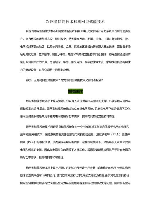 跟网型储能技术和构网型储能技术.docx