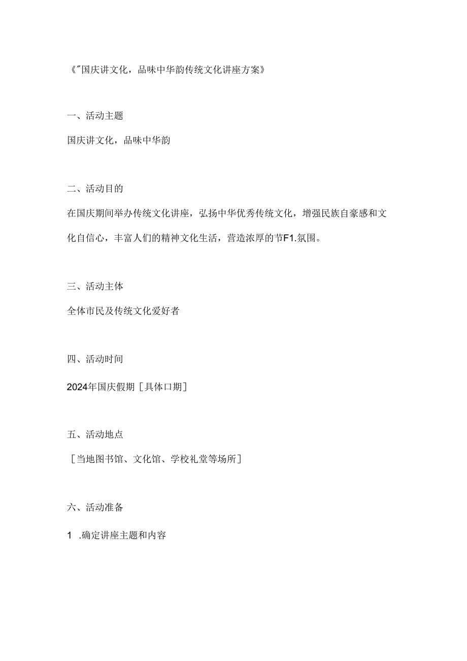 国庆讲文化品味中华韵传统文化讲座方案.docx_第1页