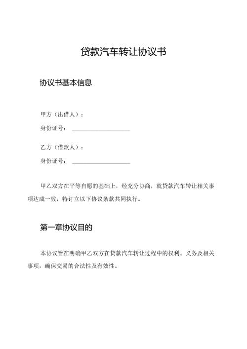 贷款汽车转让协议书.docx