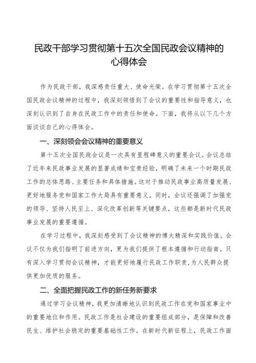 民政局学习贯彻第十五次全国民政会议精神心得体会.docx