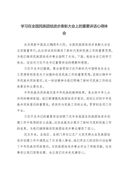 党员干部学习在全国民族团结进步表彰大会上的重要讲话心得体会.docx