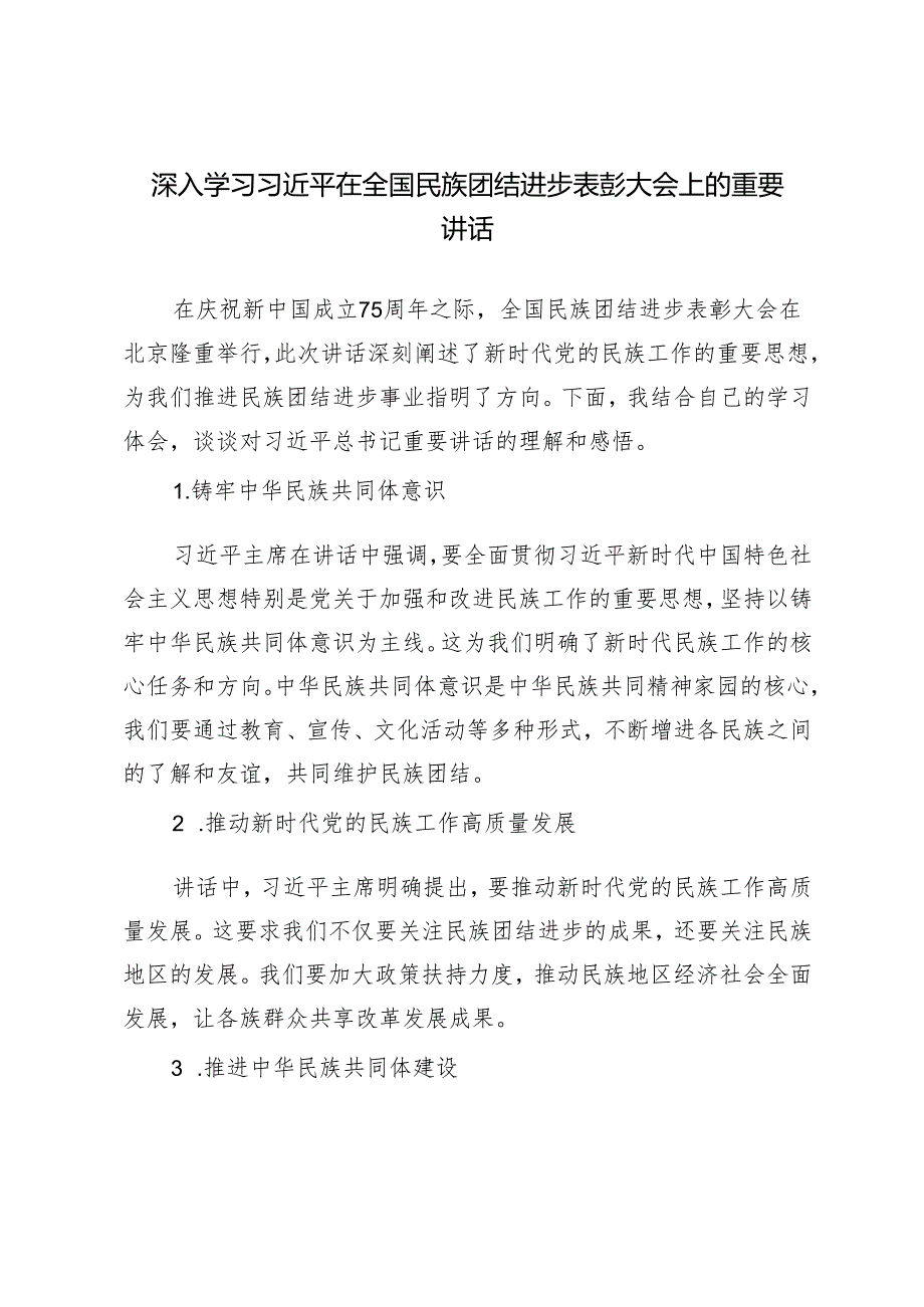 党员干部学习在全国民族团结进步表彰大会上的重要讲话心得体会.docx_第3页