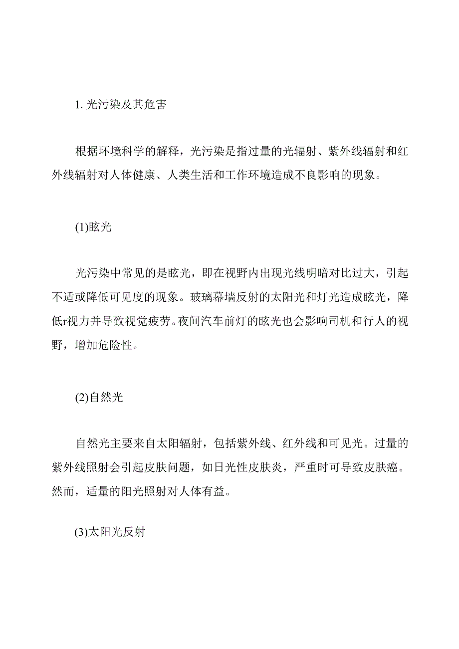 “光污染”的课题研究学习报告.docx_第3页