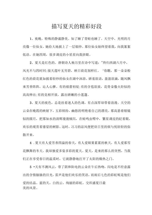 描写夏天的精彩好段.docx