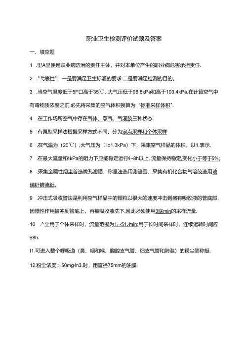 职业卫生检测评价试题及答案.docx