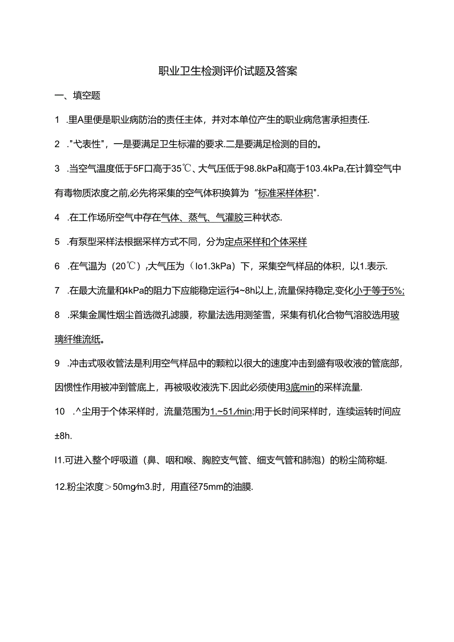 职业卫生检测评价试题及答案.docx_第1页