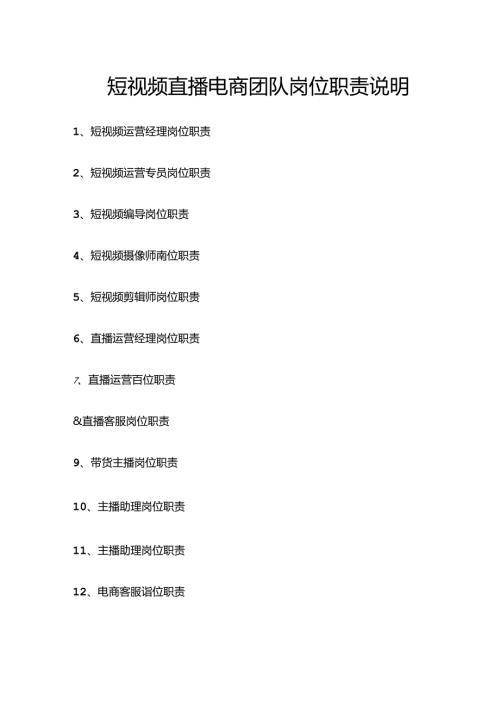 短视频直播电商团队岗位职责说明.docx