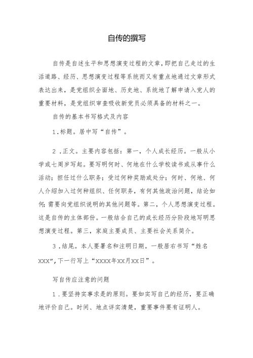 自传的撰写要求.docx