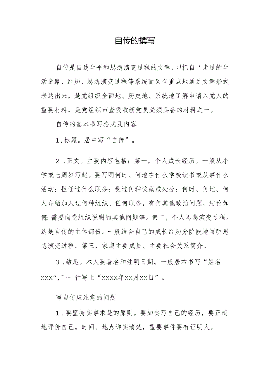 自传的撰写要求.docx_第1页