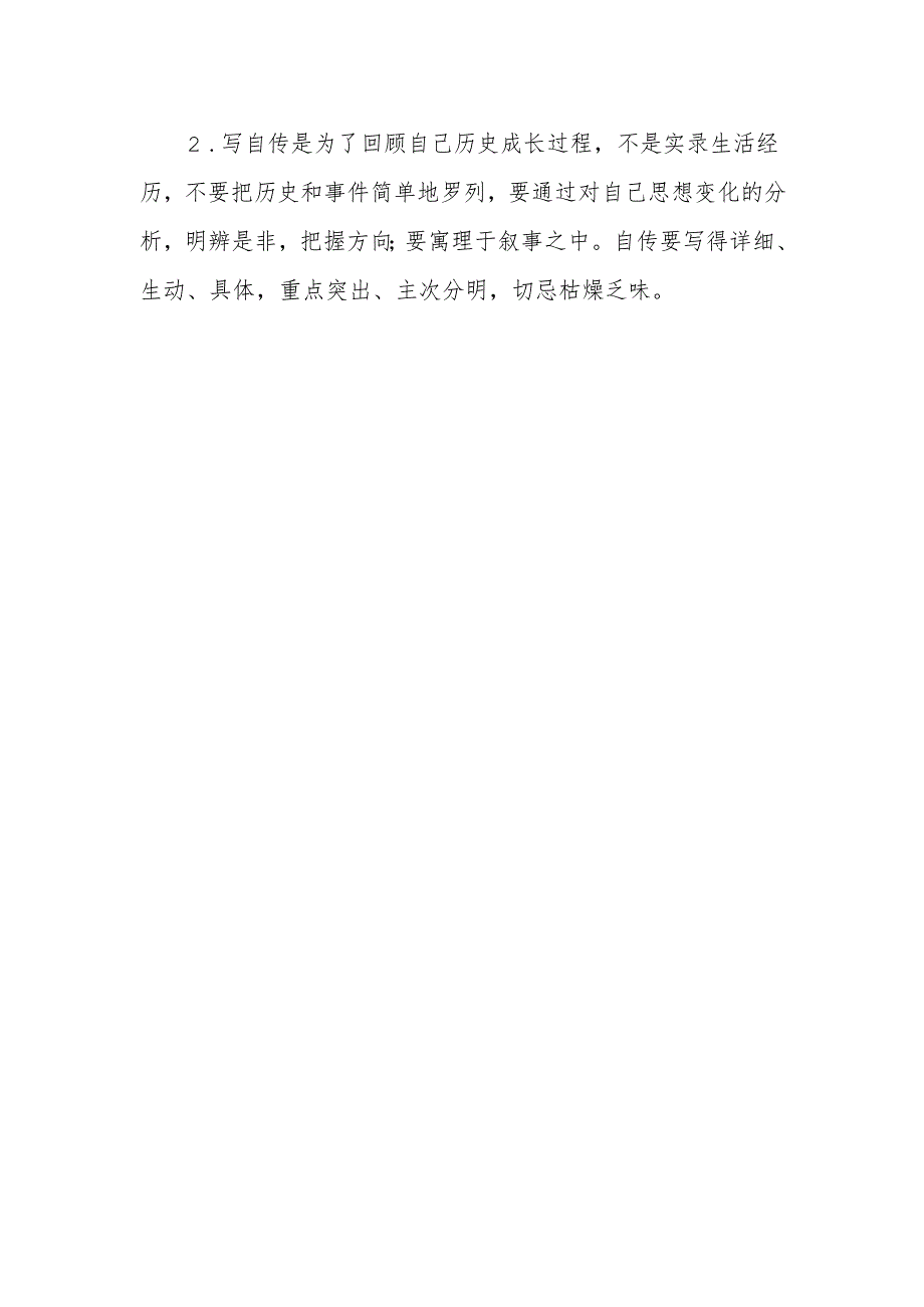 自传的撰写要求.docx_第2页