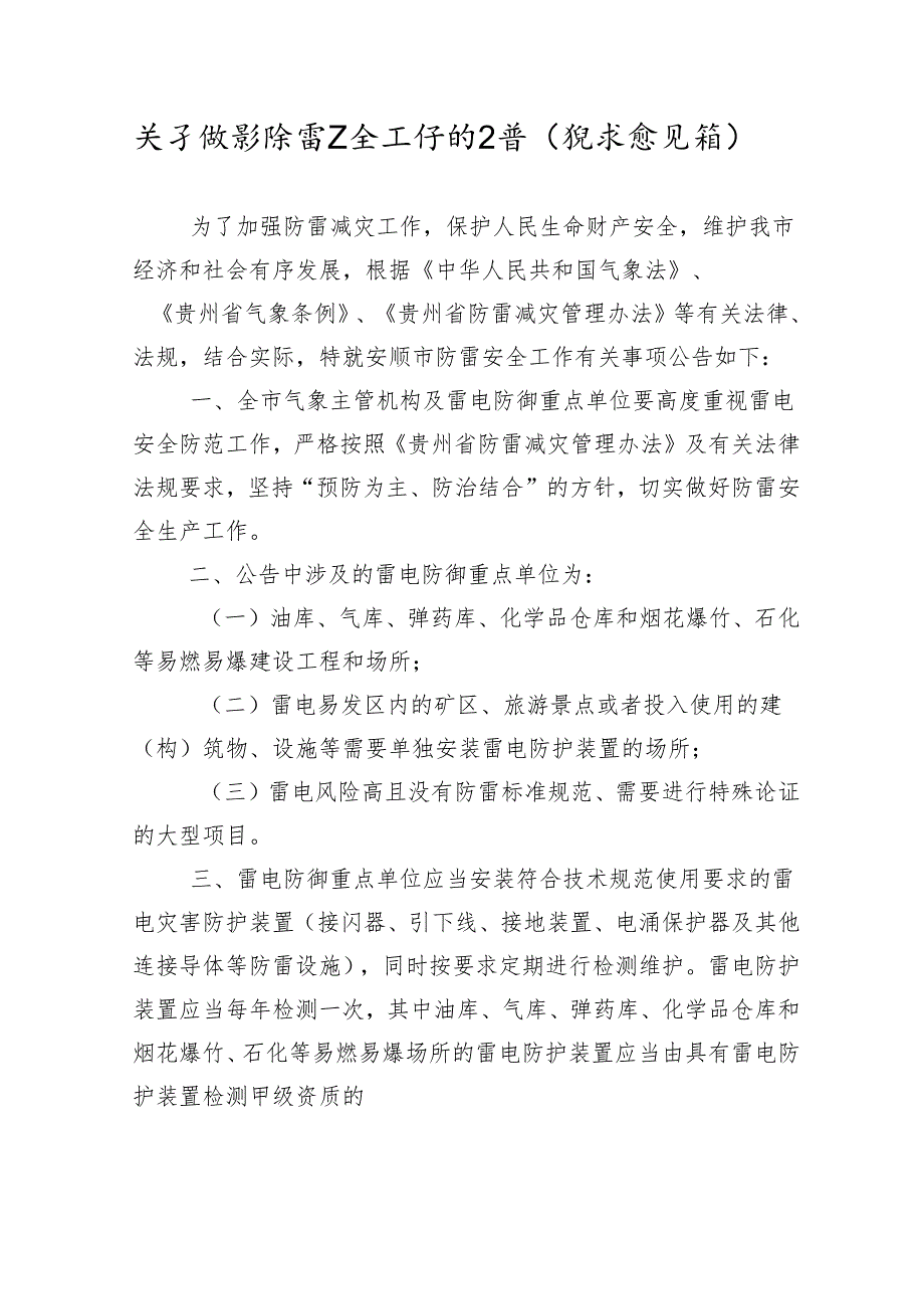 关于做好防雷安全工作的公告（征求意见稿）.docx_第1页