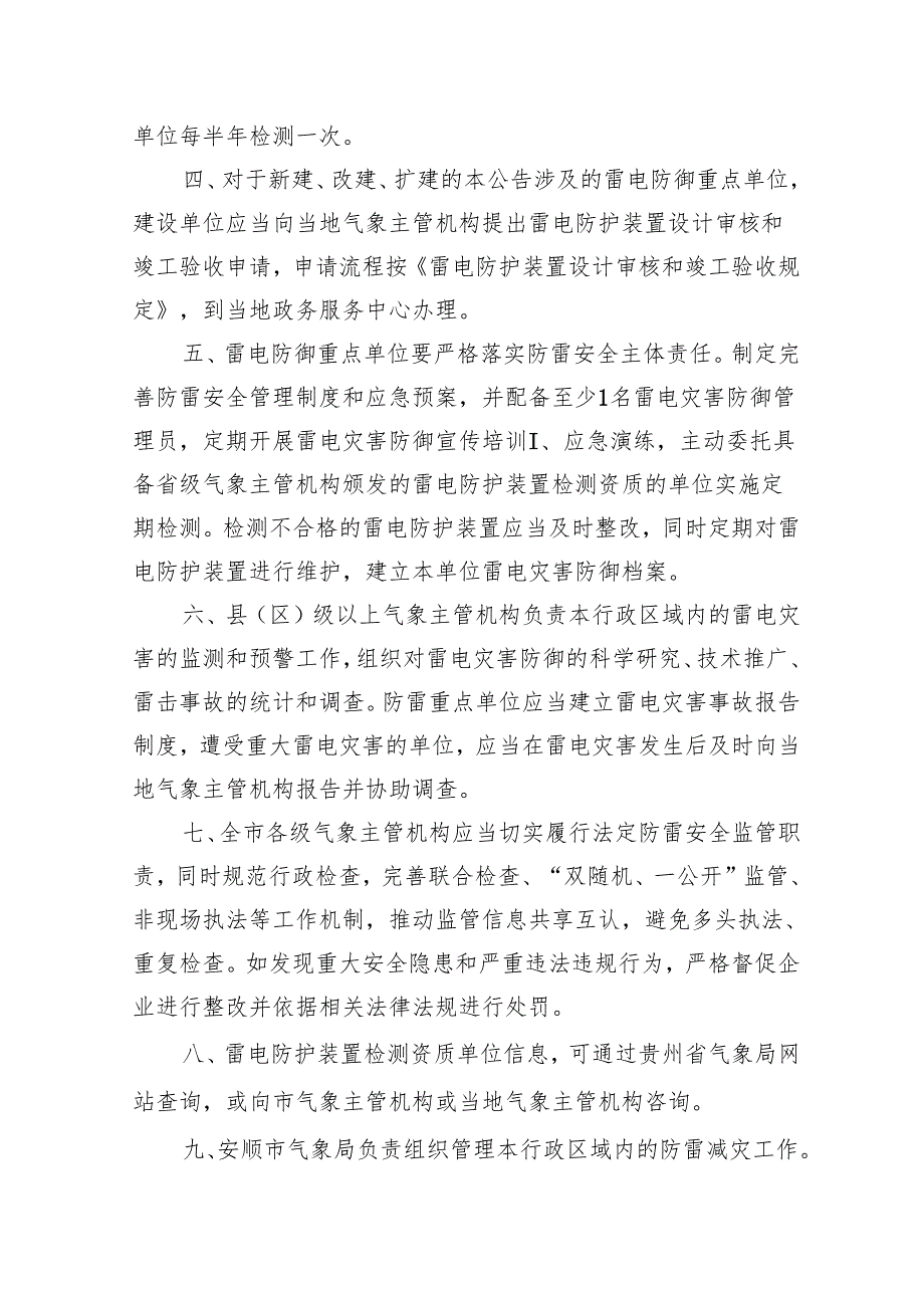关于做好防雷安全工作的公告（征求意见稿）.docx_第2页