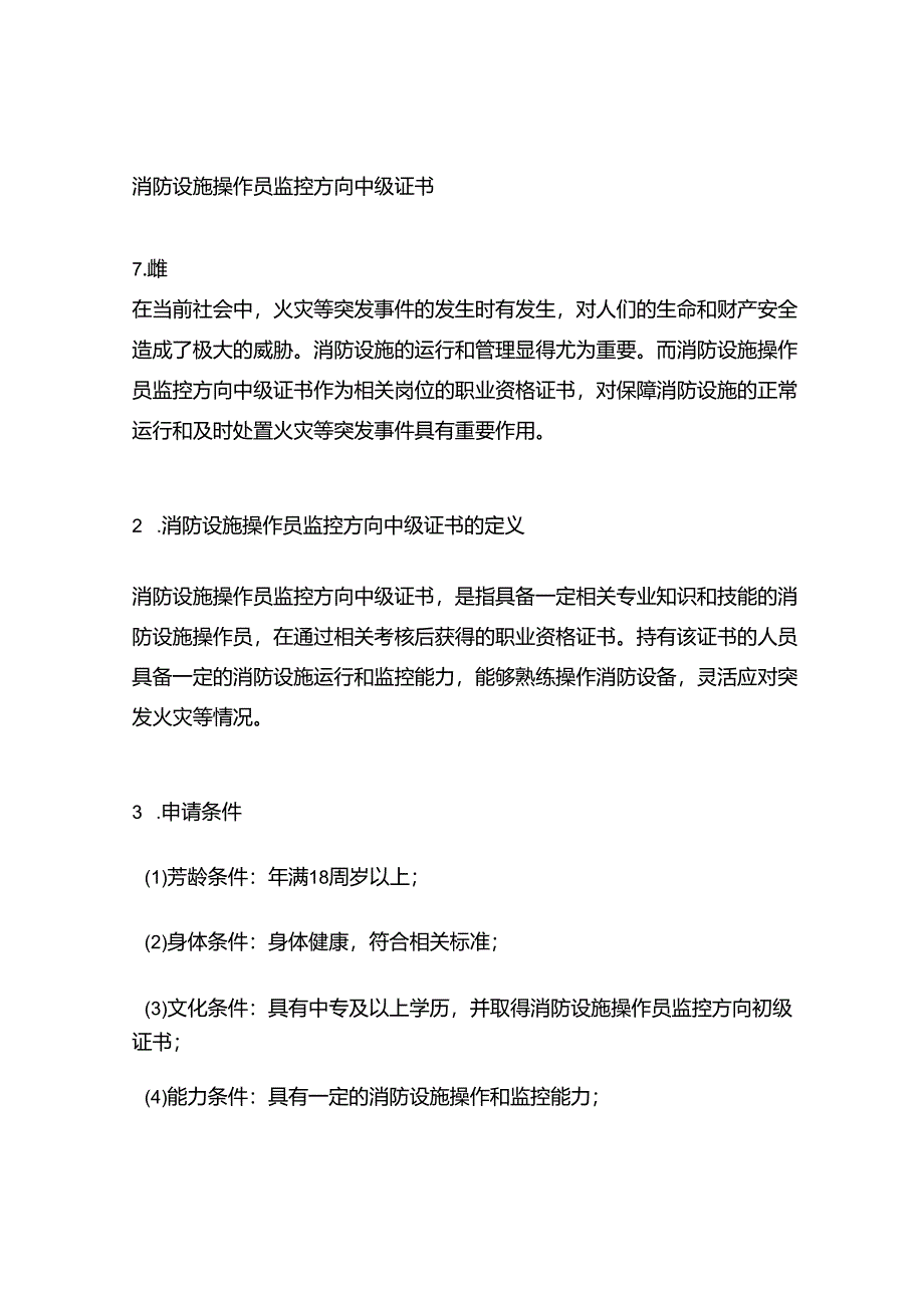 消防设施操作员监控方向中级证书.docx_第1页