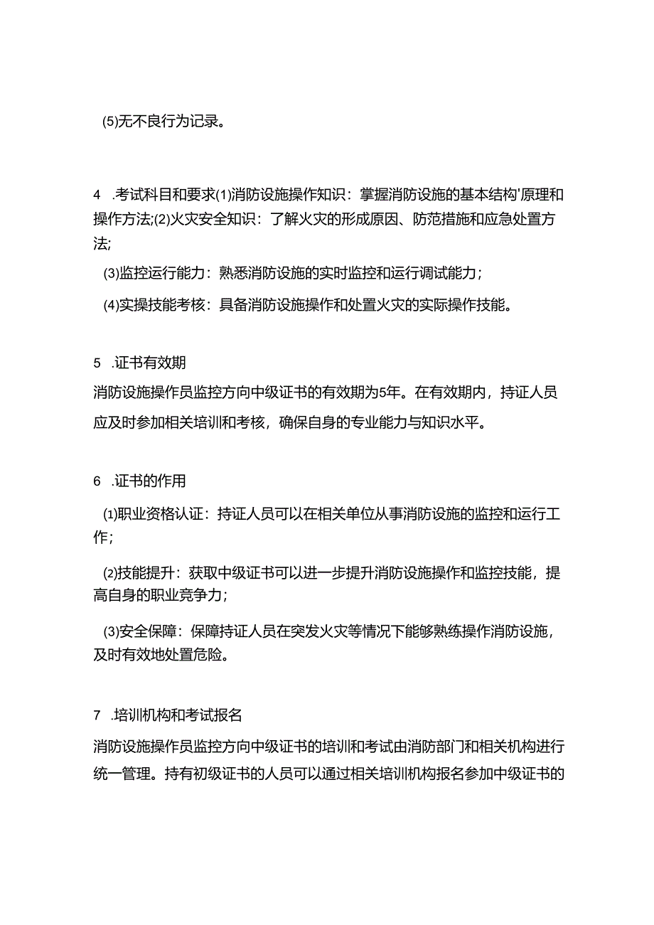 消防设施操作员监控方向中级证书.docx_第2页