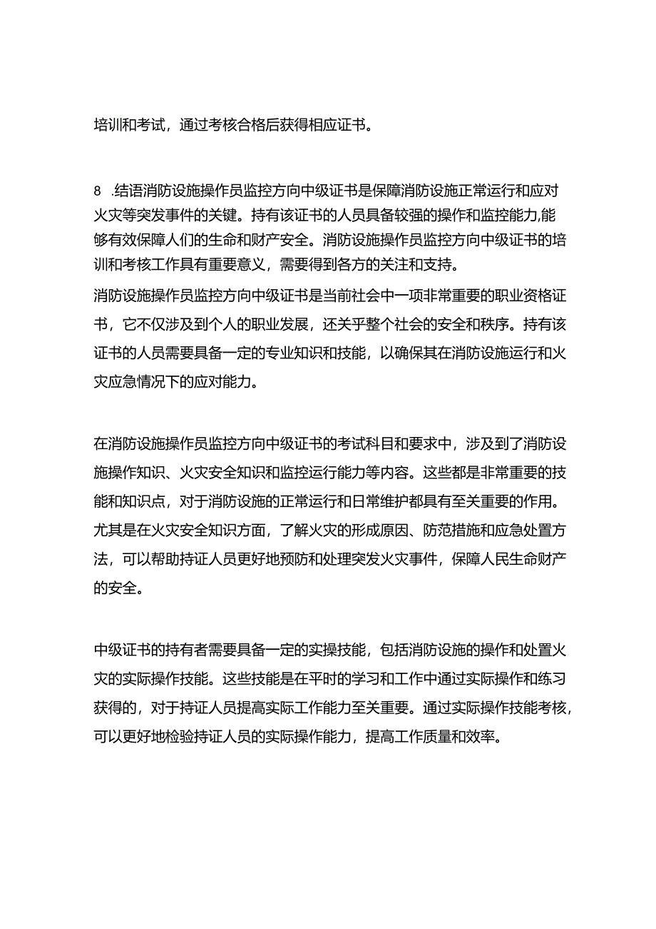 消防设施操作员监控方向中级证书.docx_第3页