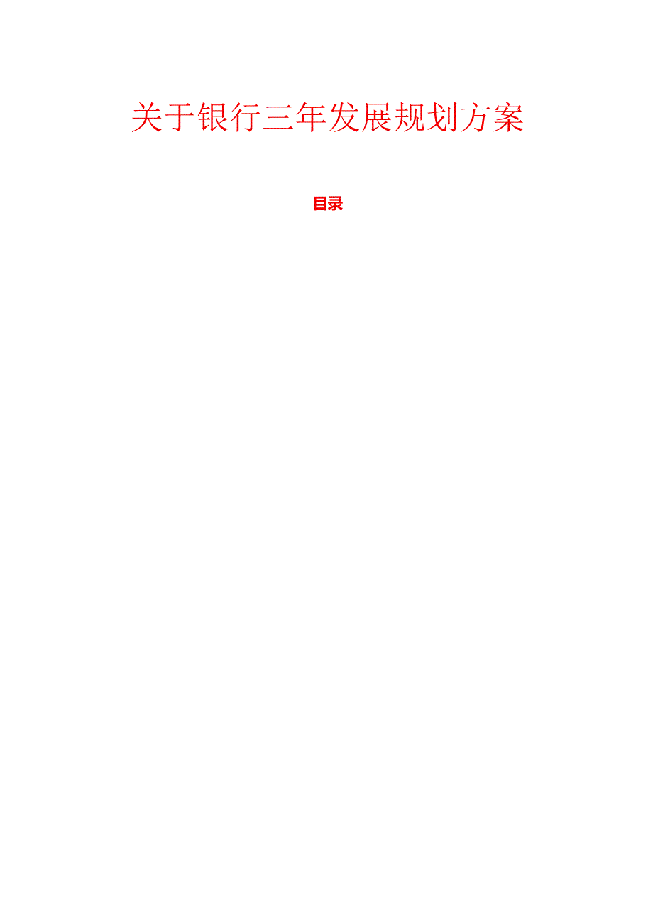 1.银行三年发展规划方案（详细版）.docx_第1页