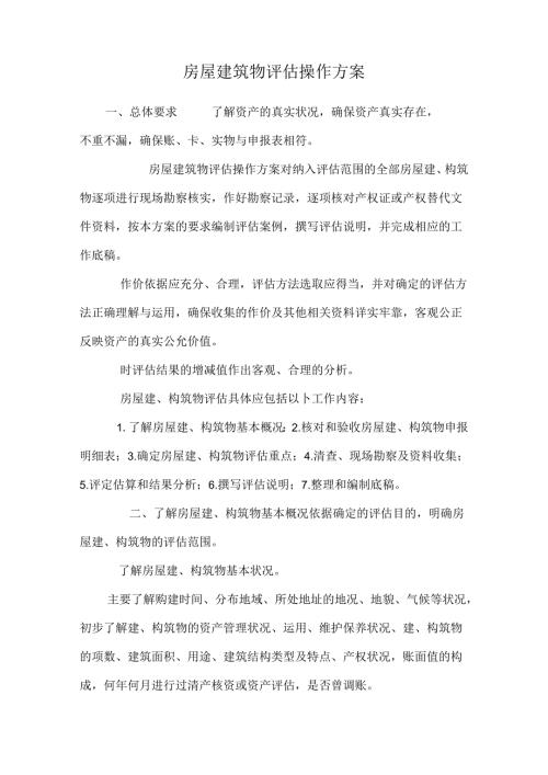 房屋建筑物评估操作方案.docx
