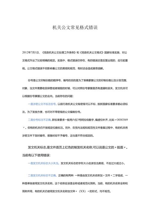 机关公文常见格式错误.docx