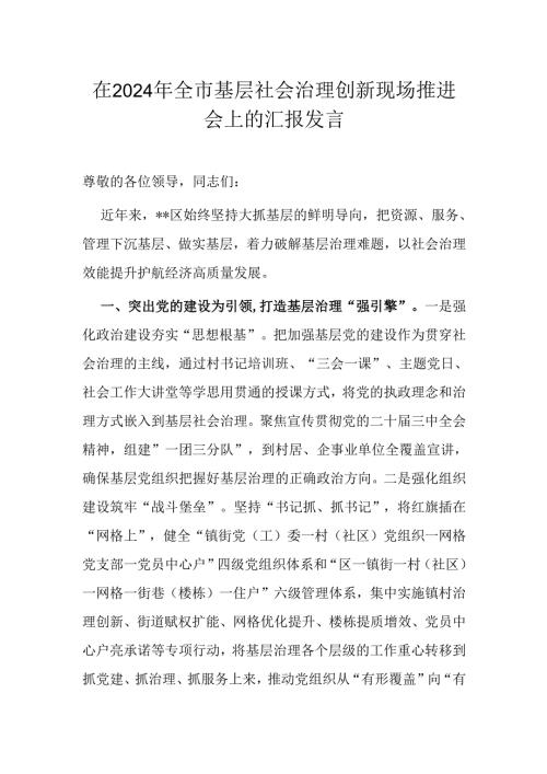 在2024年全市基层社会治理创新现场推进会上的汇报发言.docx
