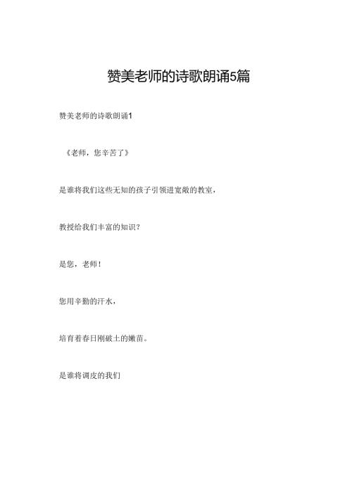 赞美老师的诗歌朗诵5篇.docx