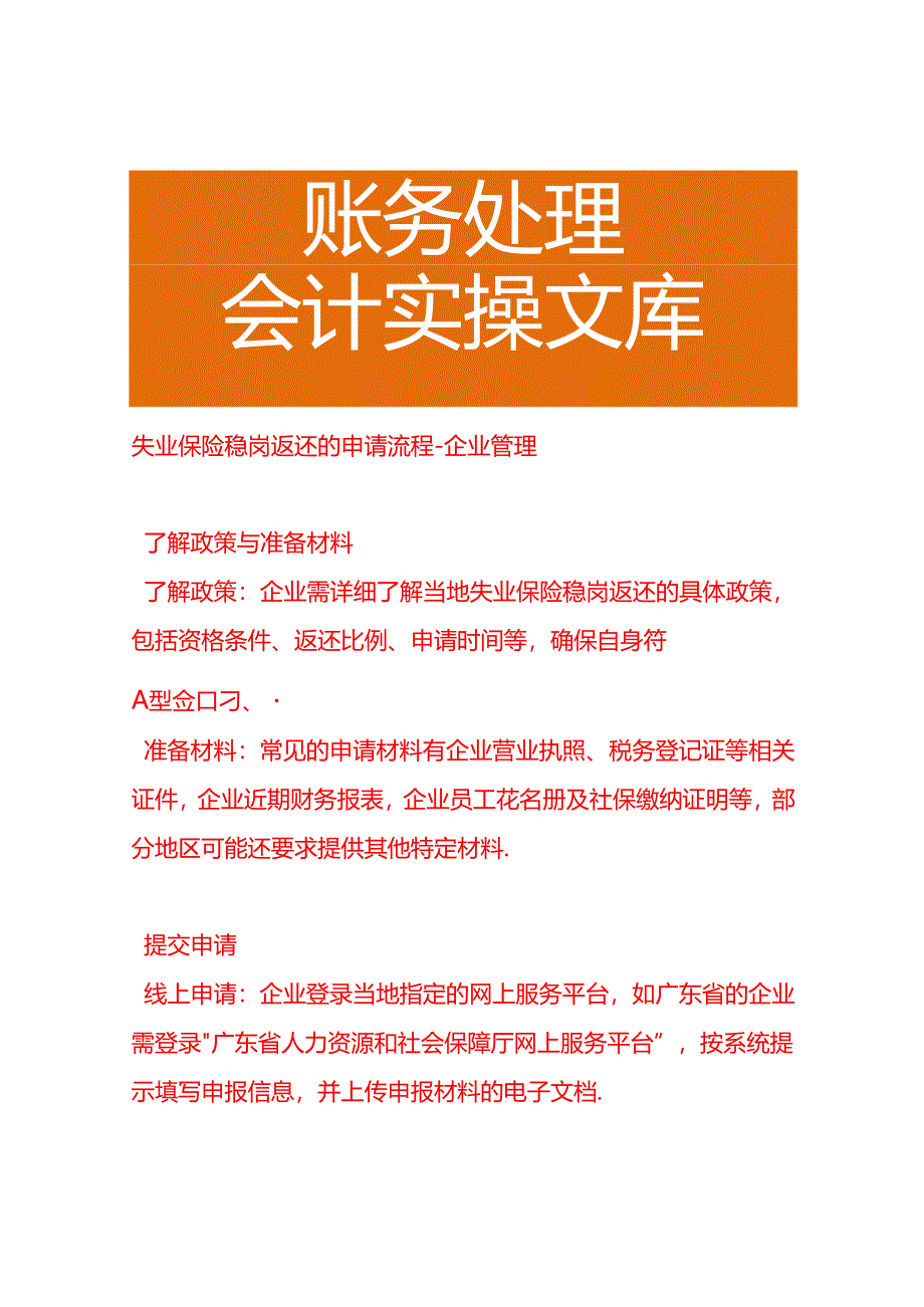 失业保险稳岗返还的申请流程-企业管理.docx_第1页