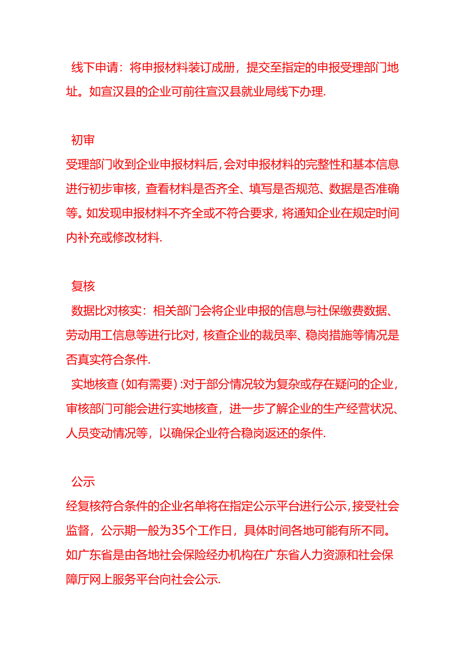 失业保险稳岗返还的申请流程-企业管理.docx_第2页