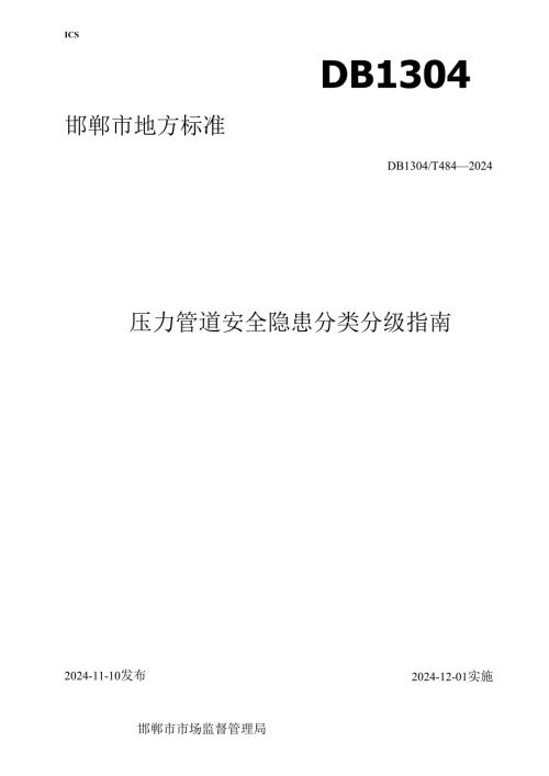 压力管道安全隐患分类分级指南.docx
