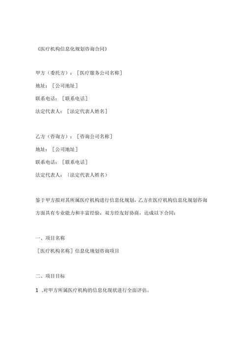 医疗机构信息化规划咨询合同.docx