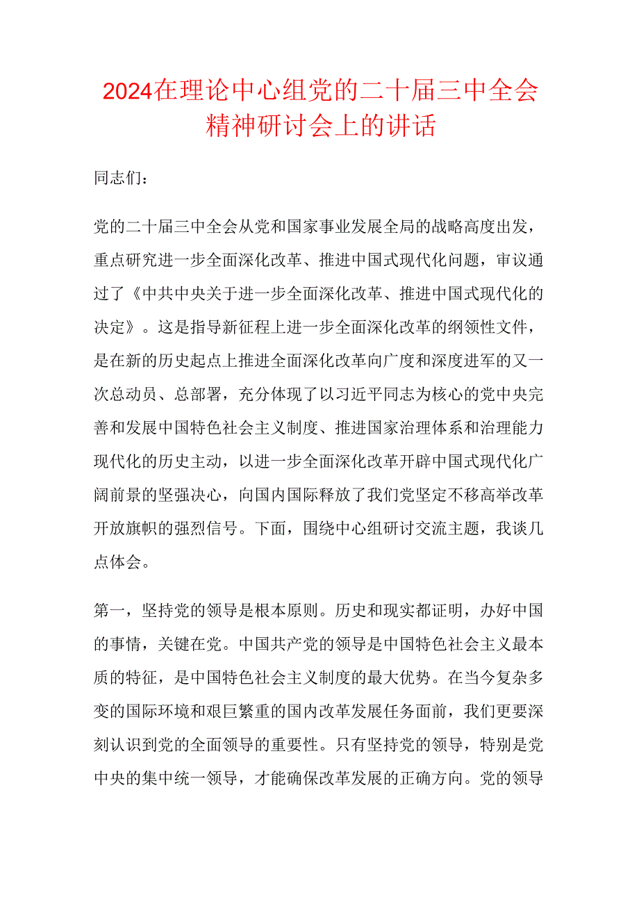 2024在理论中心组党的二十届三中全会精神研讨会上的讲话.docx_第1页